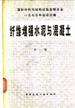 国际材料与结构试验室联合会1975年会议文集 纤维增强水泥与混凝土 第1册