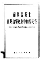 耐热混凝土在钠盐熔融物中的稳定性