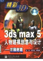 3ds max 5人物建模创意与设计 三国志篇