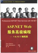 ASP .NET Web服务高级编程  VB .NET编程篇