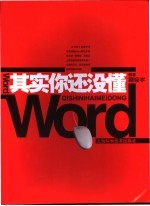 其实你还没懂Word