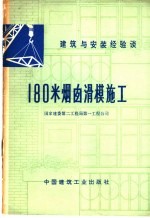 180米烟囱滑模施工