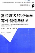 高精度及特种光学零件制造与检测