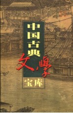 中国古典文学宝库 第105辑