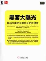 黑客大曝光 移动应用安全揭秘及防护措施