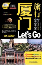 夏门旅行 Let's Go 最新畅销版