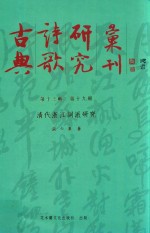 古典诗歌研究汇刊 第13辑 第19册 清代浙江词派研究