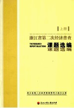 浙江省第二次经济普查课题选编 上