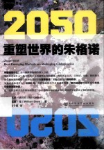 2050 重塑世界的朱格诺