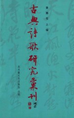 古典诗歌研究汇刊 第11辑 第29册 陈洵及其《海绡说词》研究