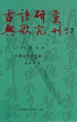 古典诗歌研究汇刊  第13辑  第1册  六朝玄言诗史论  上