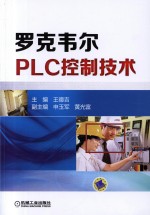 罗克韦尔PLC控制技术