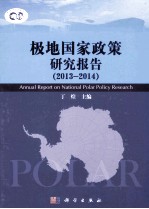 极地国家政策研究报告 2013-2014