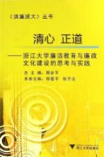 清心正道 浙江大学廉洁教育与廉政文化建设的思考与实践