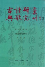 古典诗歌研究汇刊  第15辑  第6册  陆游绝句研究