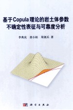 基于Copula理论的岩土体参数不确定性表征与可靠度分析