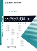 分析化学实验 1