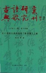 古典诗歌研究汇刊  第13辑  第14册  吴文英的生涯和他的“节序怀人”词