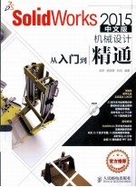 SolidWorks 2015中文版机械设计从入门到精通