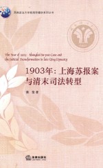 1903年 上海苏报案与清末司法转型