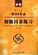 新版中日交流标准日本语  初级  同步练习  第2版