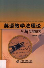 英语教学法理论与新发展研究