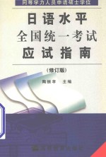 同等学力人员申请硕士学位日语水平全国统一考试应试指南 修订版