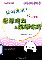 绝对合格！新日语能力考试出题倾向与解题技巧  N1读解