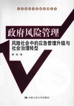 政府风险管理  风险社会中的应急管理升级与社会治理转型