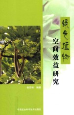 绿色植物空间效益研究