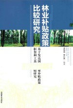 林业补贴政策比较研究 基于发达国家林业补贴政策框架和工具的比较研究