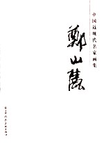 中国近现代名家画集 郑山麓