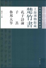 上海博物馆藏楚竹书 孔子诗论 子羔 鲁邦大旱