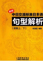 新版中日交流标准日本语句型解析 初级上、下