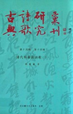 古典诗歌研究汇刊 第14辑 第14册 清代科举与诗歌 下