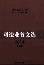 司法业务文选 2014珍藏版