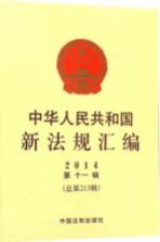 中华人民共和国新法规汇编 2014年 第11辑 总第213辑