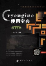 Cryengine使用宝典 基础篇