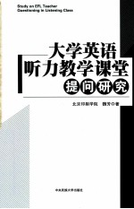 大学英语听力教学课堂提问研究