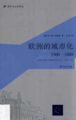 欧洲的城市化 1500-1800