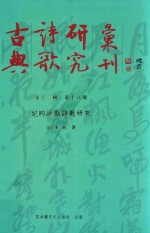 古典诗歌研究汇刊  第13辑  第18册  纪昀评点诗歌研究