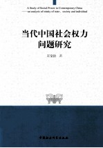 当代中国社会权力问题研究：基于国家-社会-个人三元框架分析