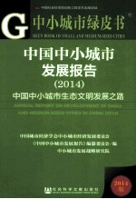 中国中小城市发展报告  2014  中国中小城市生态文明发展之路  2014版