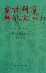 古典诗歌研究汇刊  第13辑  第2册  六朝玄言诗史论  下