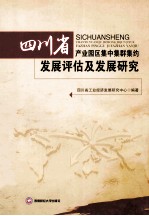 四川省产业园区集中群集约发展评估及发展研究