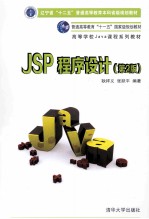 JSP程序设计 第2版