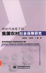 新时代语境下的我国农村社会保障研究