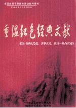 重温红色经典文献 重温《解放思想，实事求是，团结一致向前看》