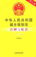 中华人民共和国城乡规划法（含建筑法）注解与配套