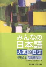 大家的日语初级2句型练习册